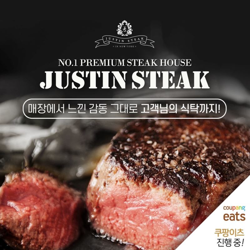 저스틴매거진 이태원맛집 박장데소레스토랑 저스틴스테이크, 쿠팡이츠 서비스시작