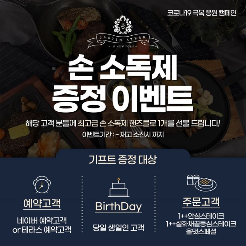 저스틴매거진 이태원 프리미엄 레스토랑 저스틴 스테이크의 코로나19극복 응원 캠페인