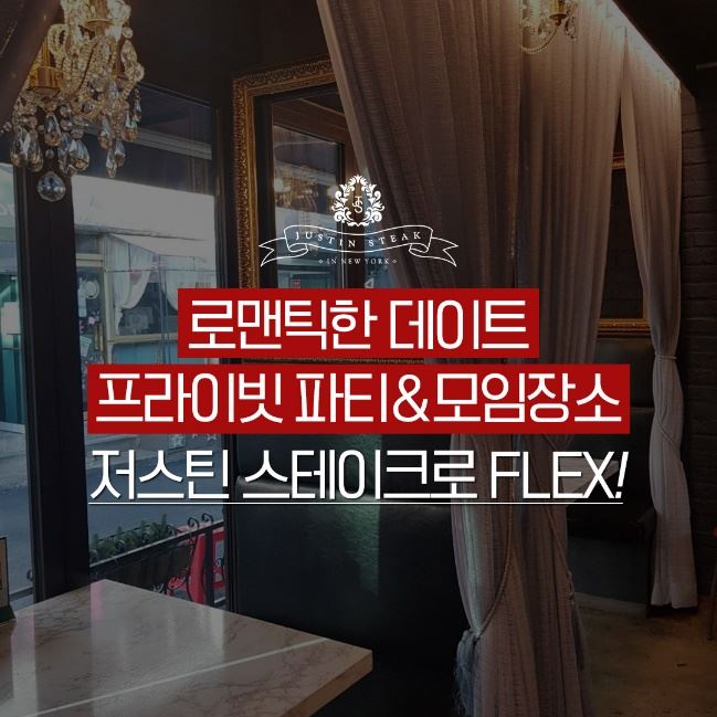 저스틴매거진 로맨틱한 데이트, 프라이빗 파티&모임장소, 저스틴 스테이크로 FLEX! 머스트 뉴스