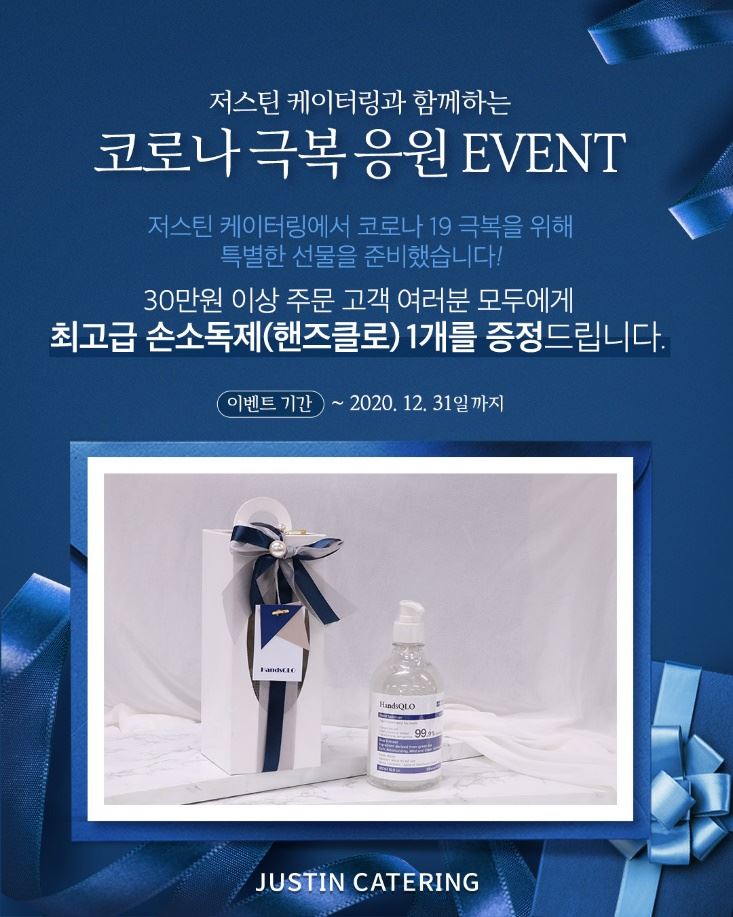 저스틴매거진 저스틴 케이터링, 코로나 극복 응원 이벤트 진행