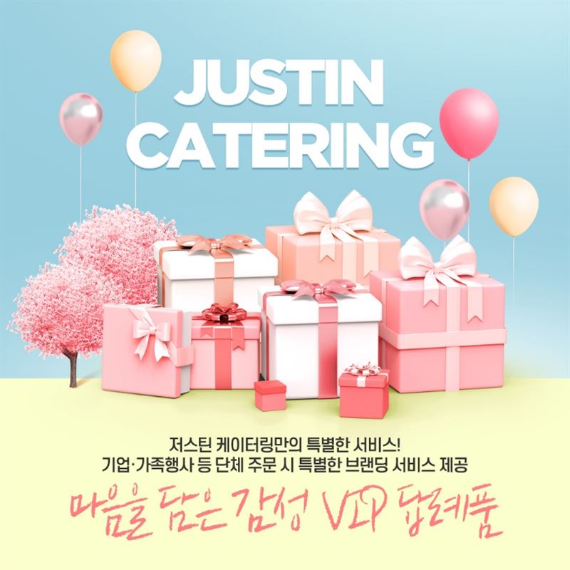 저스틴매거진 저스틴 케이터링, 마음을 담은 감성 vip 답례품 출시