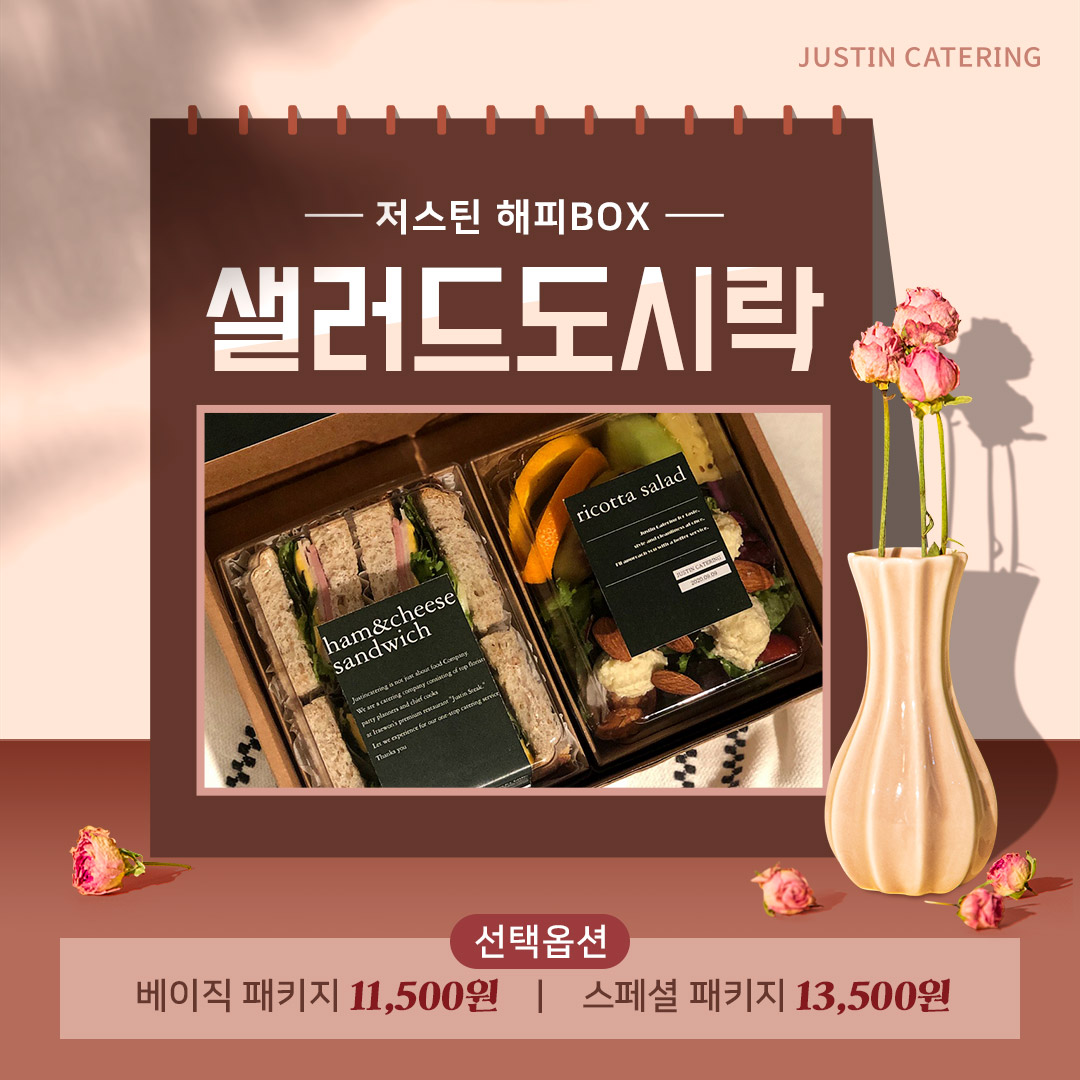 저스틴매거진 비대면 •편리미엄 시대… 저스틴 해피박스 샐러드 도시락 추천!