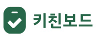 키친보드